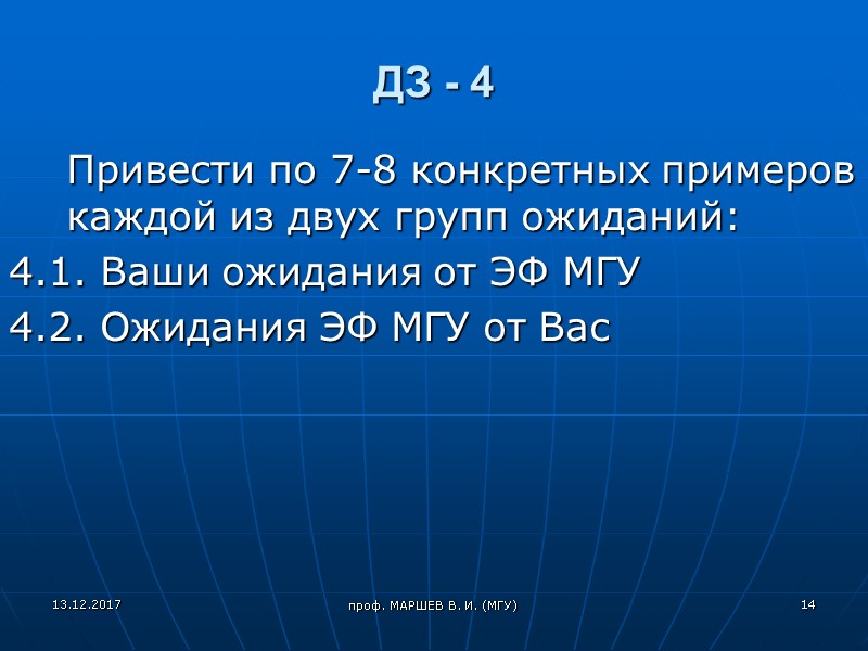 проф. МАРШЕВ В. И. (МГУ) ДЗ - 4  Привести по 7-8 конкретных примеров